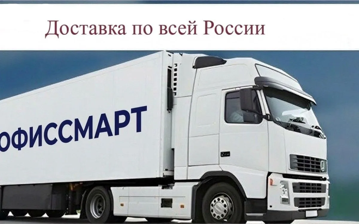 Грузовик «Офиссмарт» — доставка по всей России