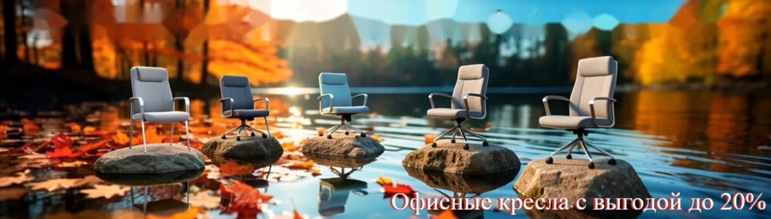 Офисные кресла с выгодой до 20% — смотреть