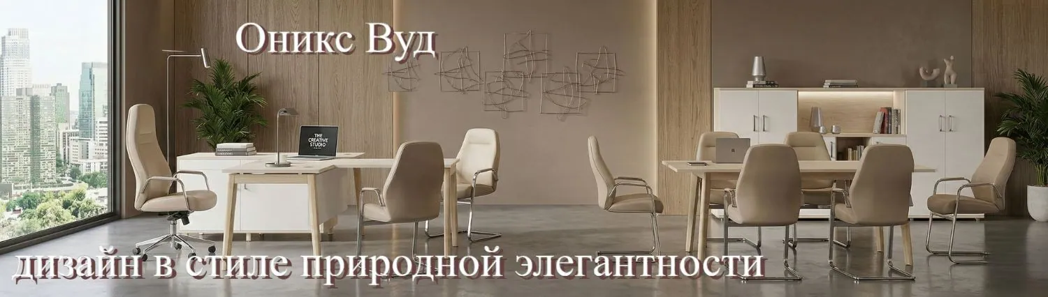 Оникс Вуд — дизайн в стиле природной элегантности